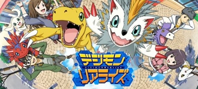 デジモンリアライズの画像
