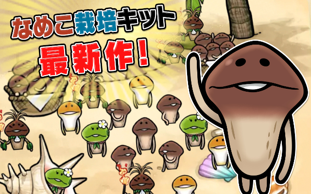なめこ栽培キット ザ・ワールド