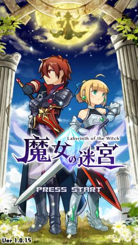 魔女の迷宮 レビュー