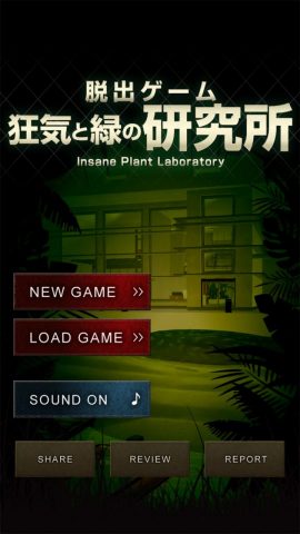 狂気と緑の研究所~サイコなゲームに巻き込まれた~レビュー画像