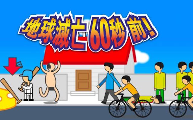 地球滅亡 60秒前!(Meteor 60 Seconds!)