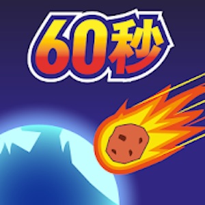 地球滅亡 60秒前!(Meteor 60 Seconds!)のアプリアイコン