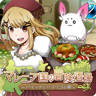 マレニア国の冒険酒場 ~パティアと腹ペコの神~ Trialのアプリアイコン
