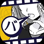 バカサスペンス -証言は2つまで-のアプリアイコン