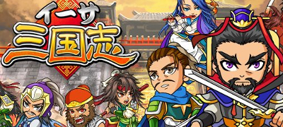 イーサ三国志　配信日と事前登録の情報の画像