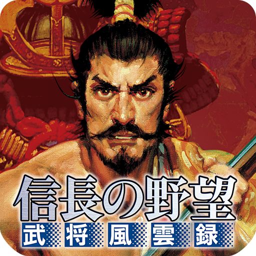 信長の野望・武将風雲録のアプリアイコン