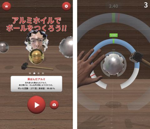 アルミホイルでボールをつくろう!!のゲーム画面