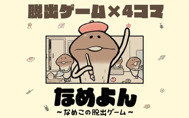 なめよん ～なめこの脱出ゲーム～