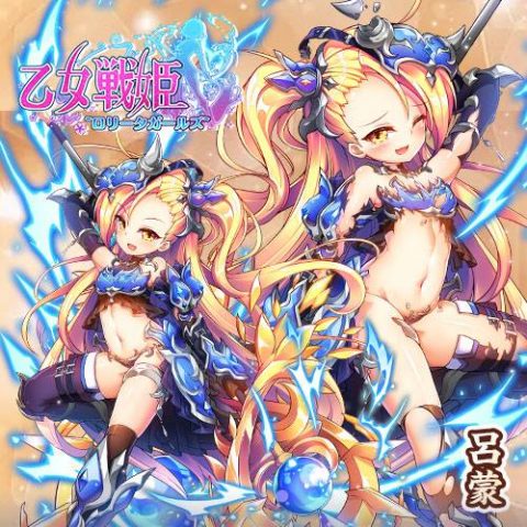 乙女戦姫 レビュー