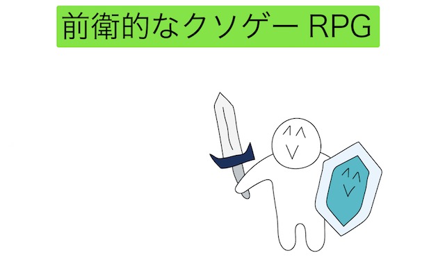 前衛的なクソゲーRPG