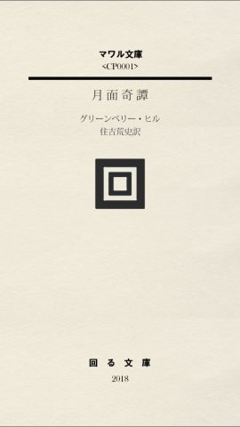 月面奇譚(げつめんきたん)
