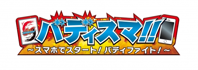 バディスマ!!～スマホでスタート！バディファイト！