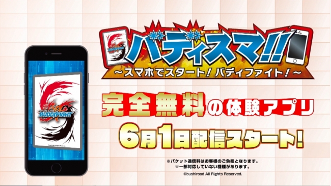 バディスマ!!～スマホでスタート！バディファイト！