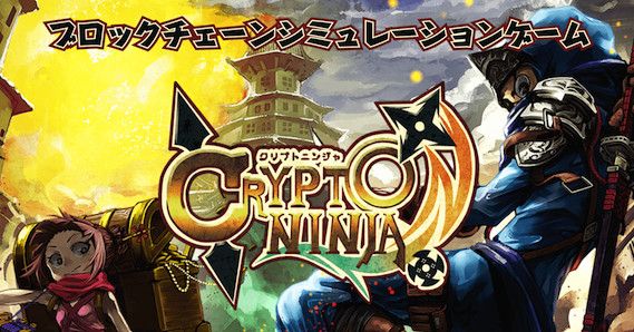 クリプトニンジャ(CRYPTONINJA)