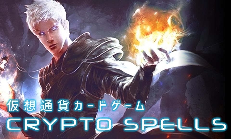 クリプトスペルズ(CRYPTOSPELLS)
