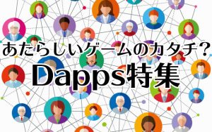 Dapps特集
