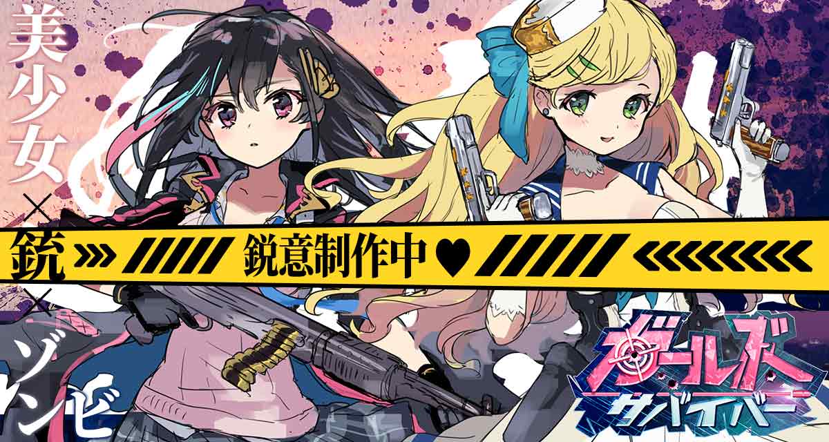 ガールズサバイバー