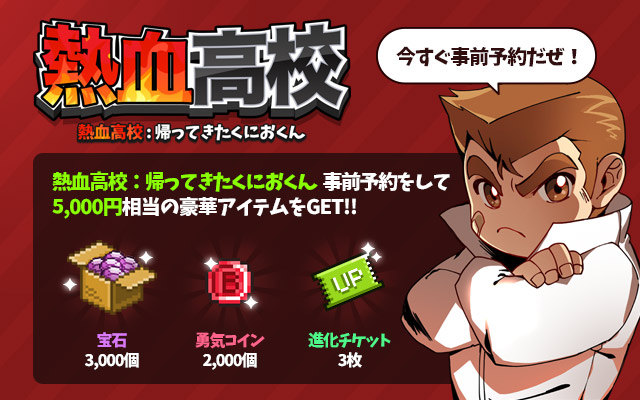 熱血高校：帰ってきたくにおくん
