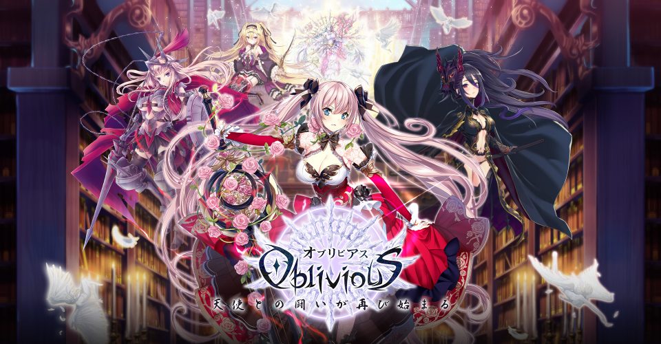 オブリビアス（ObliviouS）