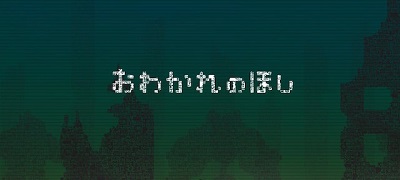 【注目デベロッパー】鬼才・ところにょり氏を特集。新作「おわかれのほし」、名作「ひとりぼっち惑星」を含む全作品を紹介。の画像