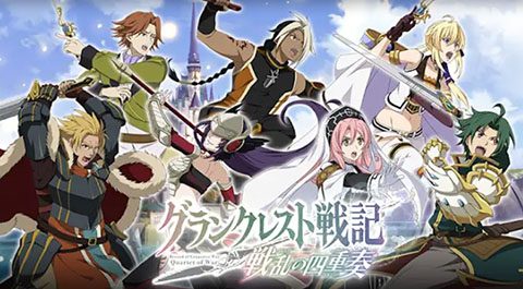 グランクレスト戦記 戦乱の四重奏 レビュー