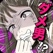 フラれ女じゃ終われない!のアプリアイコン