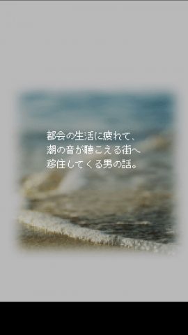 潮騒の街