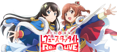 少女☆歌劇 レヴュースタァライト -Re LIVE-の画像