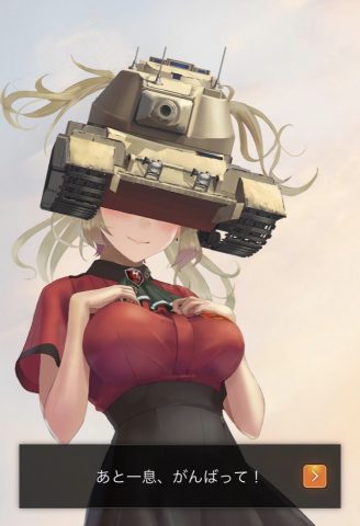 戦車頭女子～君の笑顔が見たくて～
