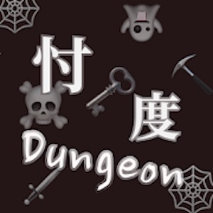忖度ダンジョンのアプリアイコン