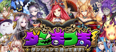 ダンまつま！の画像