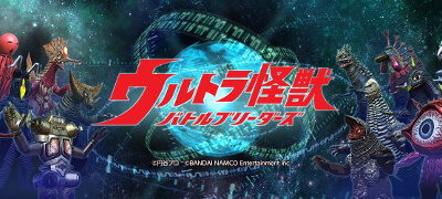 ウルトラ怪獣バトルブリーダーズの画像