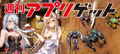 週刊アプリゲット【vol.19】6/29~7/5のスマホゲーム情報を総まとめ!の画像
