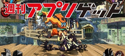 週刊アプリゲット【vol.20】7/6~7/12のスマホゲーム情報を総まとめ!の画像