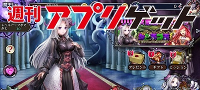 週刊アプリゲット【vol.21】7/13~7/19のスマホゲーム情報を総まとめ!の画像