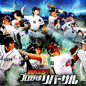 劇的采配!プロ野球リバーサル 配信日と事前登録の情報の画像