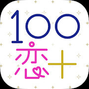 100シーンの恋+のアプリアイコン