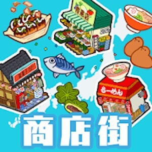 ハコハコ！商店街のアプリアイコン