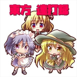 東方連打録のアプリアイコン