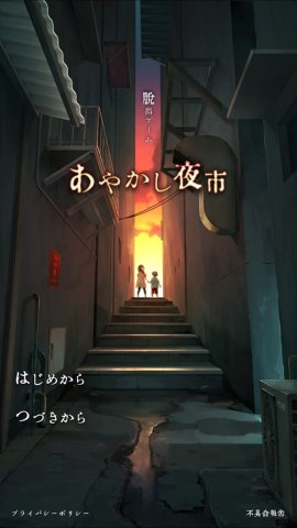 脱出ゲーム あやかし夜市 レビュー
