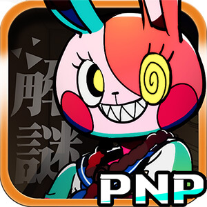 我滿懷惡意的有病解謎 - 列印然後玩 -の画像