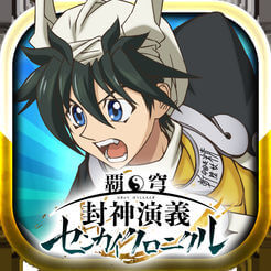 覇穹 封神演義 ～センカイクロニクル～のアプリアイコン