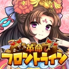 革命フロントラインのアプリアイコン