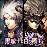 黒騎士と白の魔王のアプリアイコン
