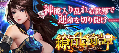 繚乱綺譚（りょうらんきたん）の画像