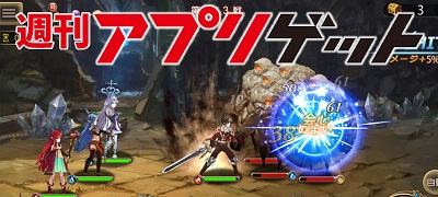 週刊アプリゲット【vol.24】8/3~8/9のスマホゲーム情報を総まとめ!の画像