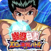 幽遊白書 100%本気(マジ)バトルのアプリアイコン