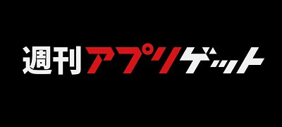 週刊アプリゲット2019【vol.1】1/4~1/10のスマホゲーム情報を総まとめ!の画像