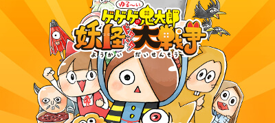ゆる～いゲゲゲの鬼太郎 妖怪ドタバタ大戦争の画像