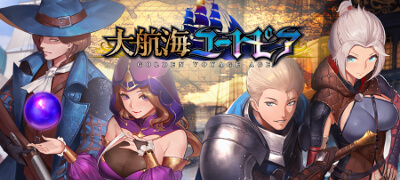 大航海ユートピアの画像